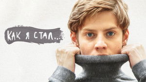 Как я стал… háttérkép