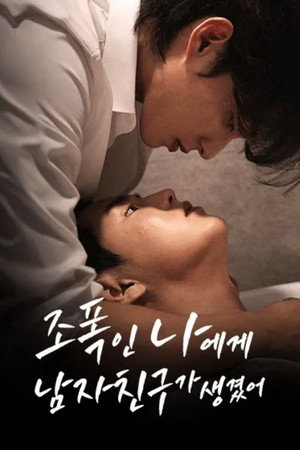 조폭인 나에게 남자친구가 생겼어