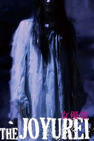女優霊 poszter