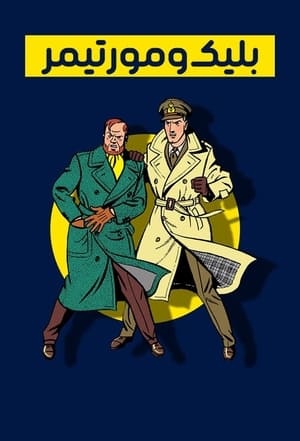 Blake et Mortimer poszter