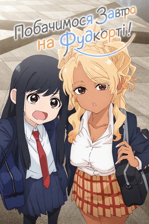 フードコートで、また明日。 poszter