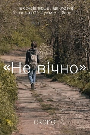 Не вічно