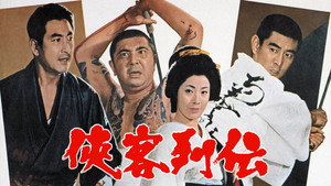 侠客列伝 háttérkép