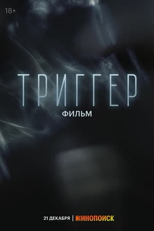 Триггер. Фильм poszter