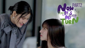 ถึงตาฉัน รักเธอบ้าง 1. évad Ep.2 2. epizód