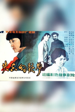 失去的歌声 poszter