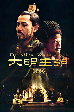 大明王朝1566 poszter