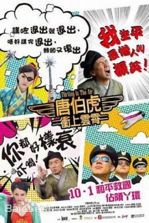 唐伯虎衝上雲霄 poszter