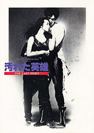 汚れた英雄 poszter