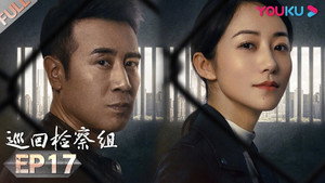 巡回检察组 1. évad Ep.17 17. epizód