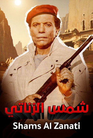 شمس الزناتي poszter