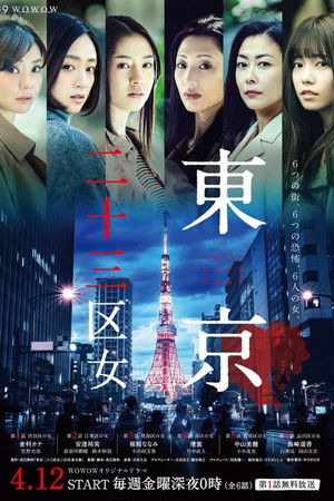 東京二十三区女