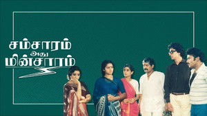 சம்சாரம் அது மின்சாரம் háttérkép