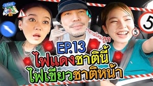 ถ้าโลกนี้ไม่มี GPS 1. évad Ep.13 13. epizód