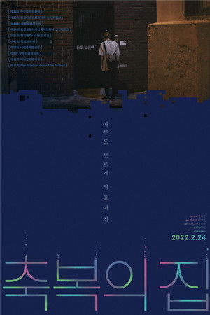 축복의 집 poszter