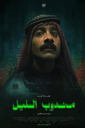 مندوب الليل