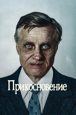 Прикосновение poszter