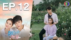 ตราบฟ้ามีตะวัน 1. évad Ep.12 12. epizód