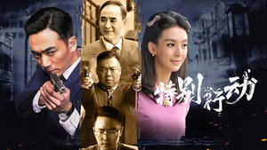 特别行动 kép