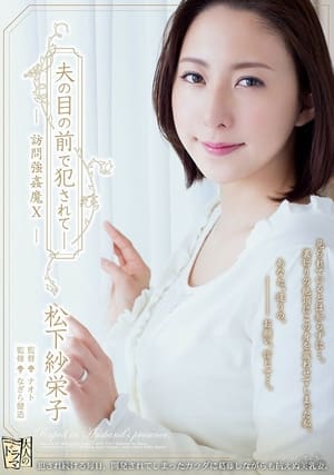 在丈夫訪問強姦惡魔面前強姦 10 松下薩拉英子