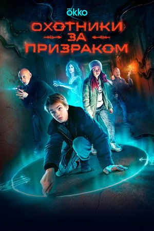 Охотники за призраком