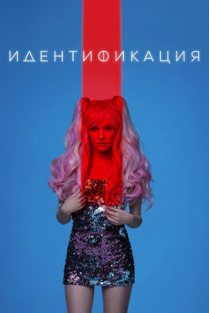 Идентификация