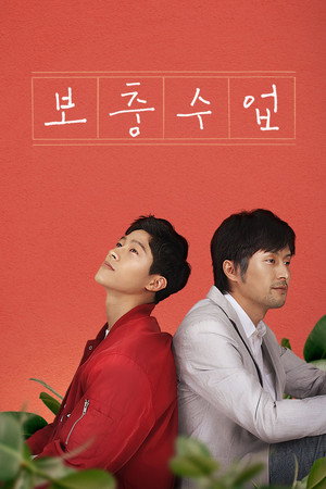 보충수업 poszter