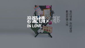 滾石愛情故事 kép