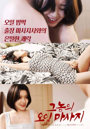 그놈의 오일마사지 poszter