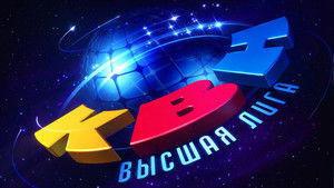 Высшая лига КВН kép