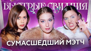 Быстрые свидания 1. évad Ep.33 33. epizód