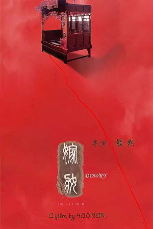 嫁妆 poszter