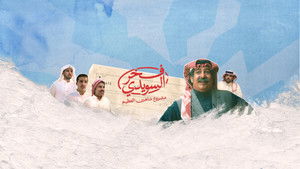 فخر السويدي háttérkép
