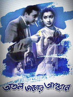 অতল জলের আহবান poszter