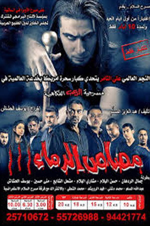 مسرحية مصاص الدماء 3 poszter
