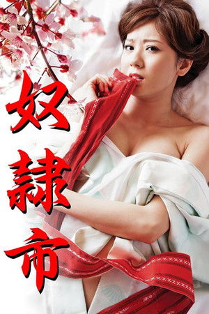 奴隷市 poszter
