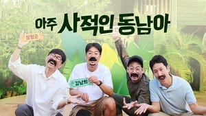 아주 사적인 동남아 kép