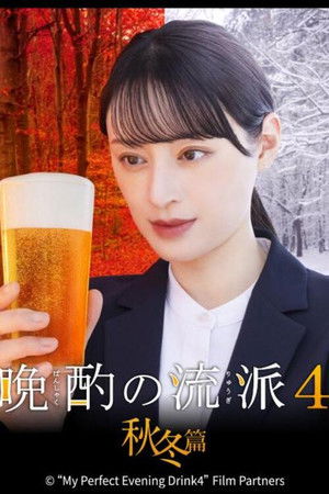 晩酌の流儀