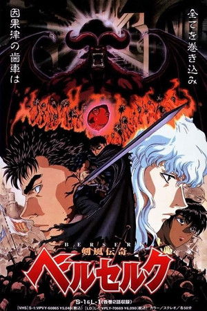 剣風伝奇ベルセルク poszter