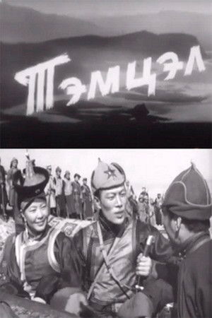 Тэмцэл