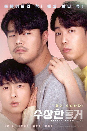 수상한 동거 poszter