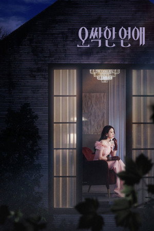 오싹한 연애 poszter
