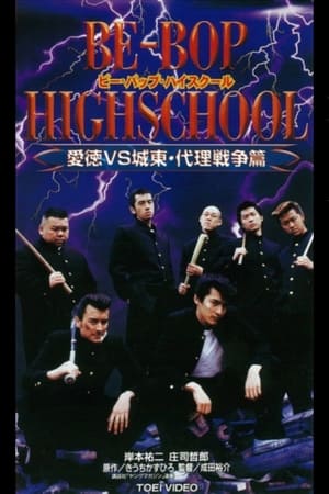 BE-BOP HIGHSCHOOL 愛徳VS城東 代理戦争篇