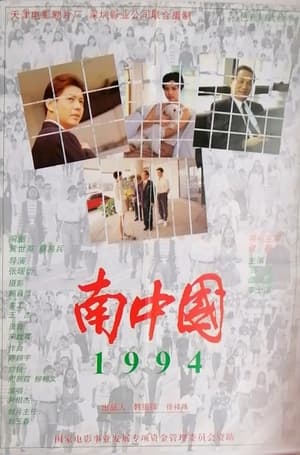 南中国1994