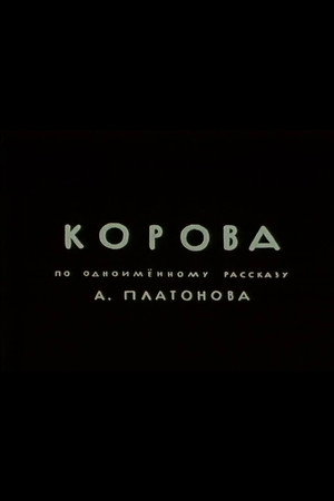 Корова poszter