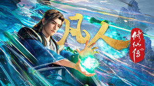 凡人修仙传 kép