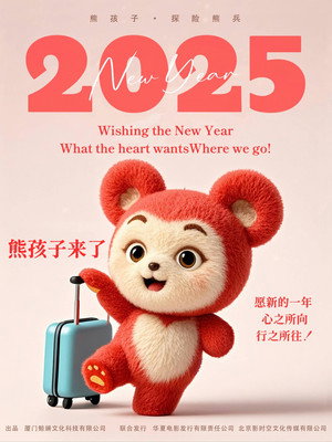 熊孩子·探险熊兵 poszter