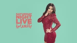 Saturday Night Live بالعربي kép