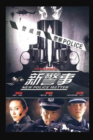 新警事