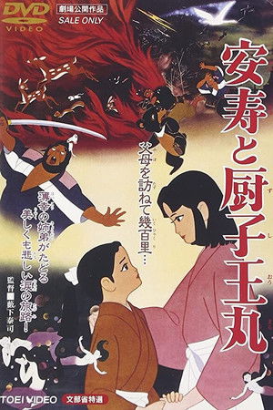 安寿と厨子王丸 poszter